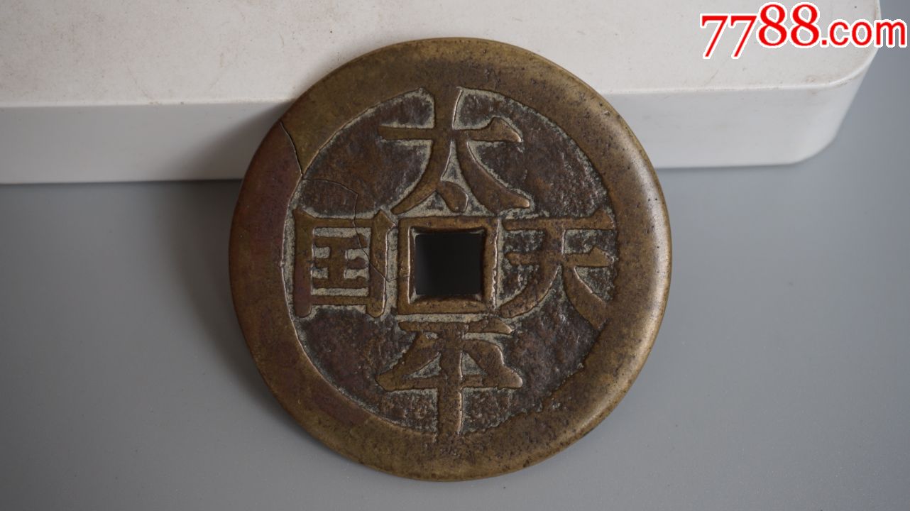 太平天国圣宝当百,古币_第6张_7788古币收藏
