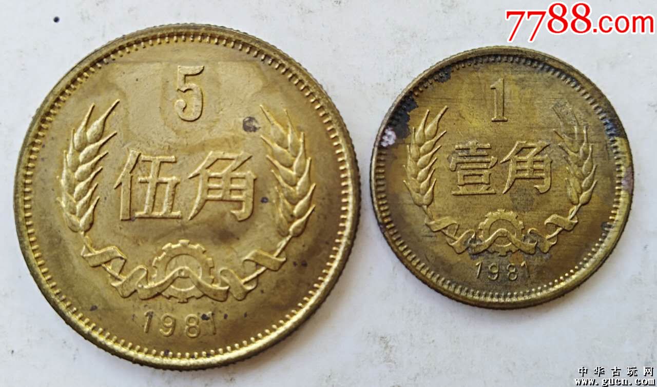未近使用带光的【81年伍角和壹角】铜币
