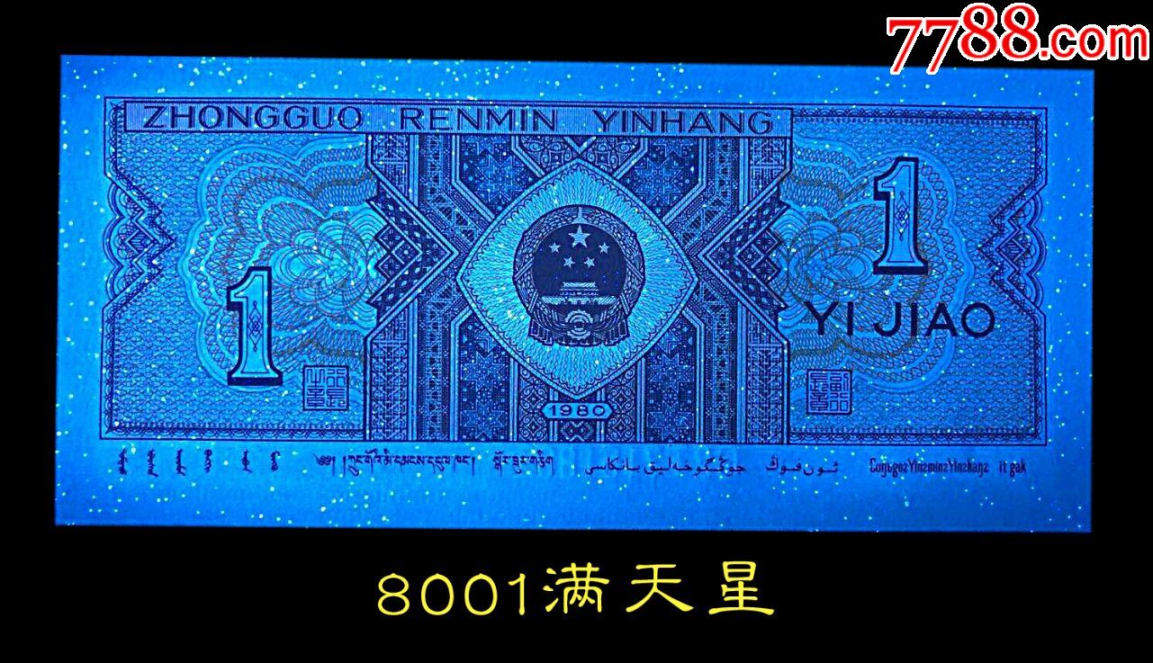 新品推广:8001满天星(防水钞)