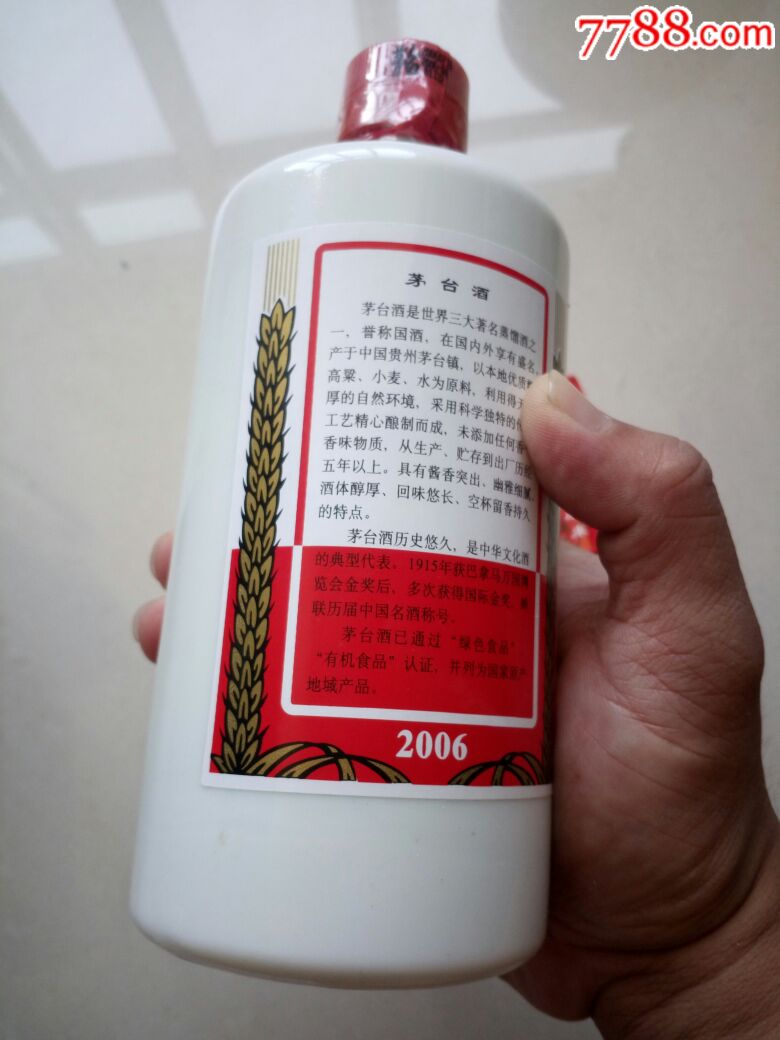 茅台酒2006年