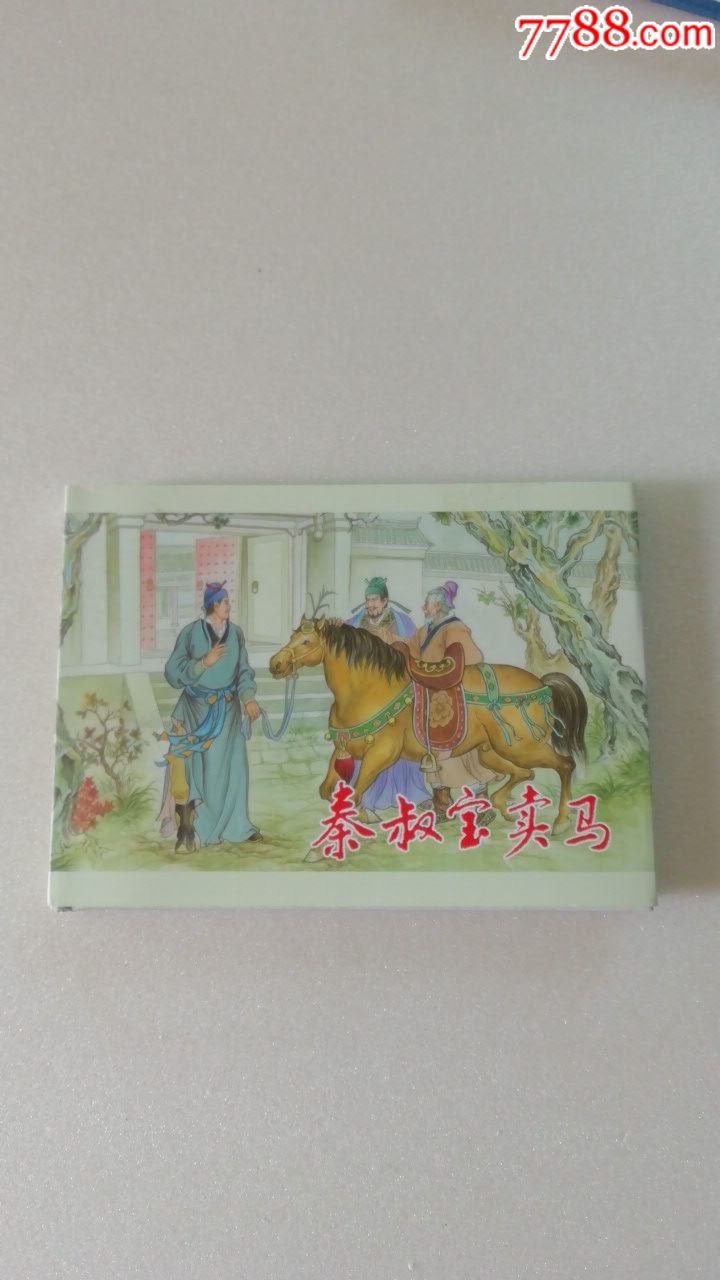 特价大精装秦叔宝卖马礼品书
