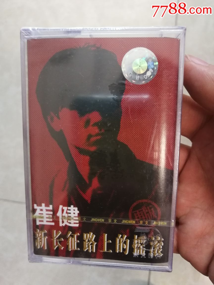 正版没开封磁带新长征路上的摇滚