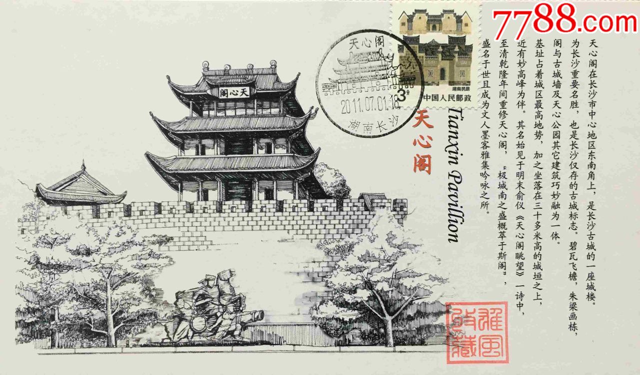 2011年普23湖南民居邮票天心阁极限片盖长沙天心阁风景戳