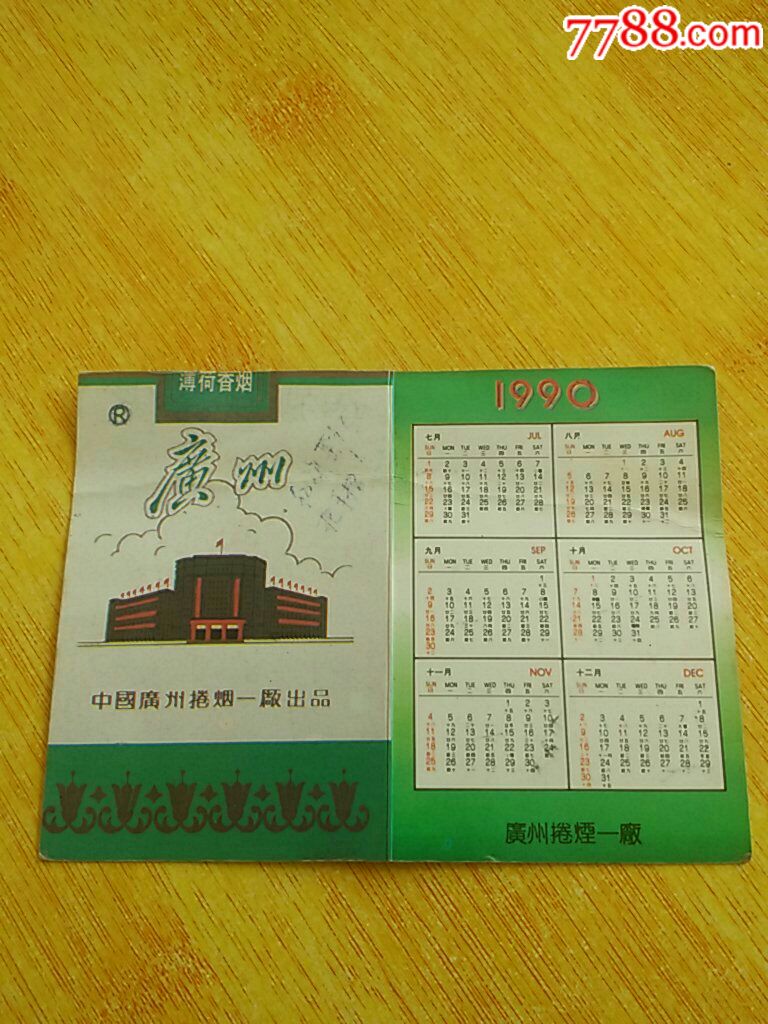 1990年中国广州卷烟一厂出品