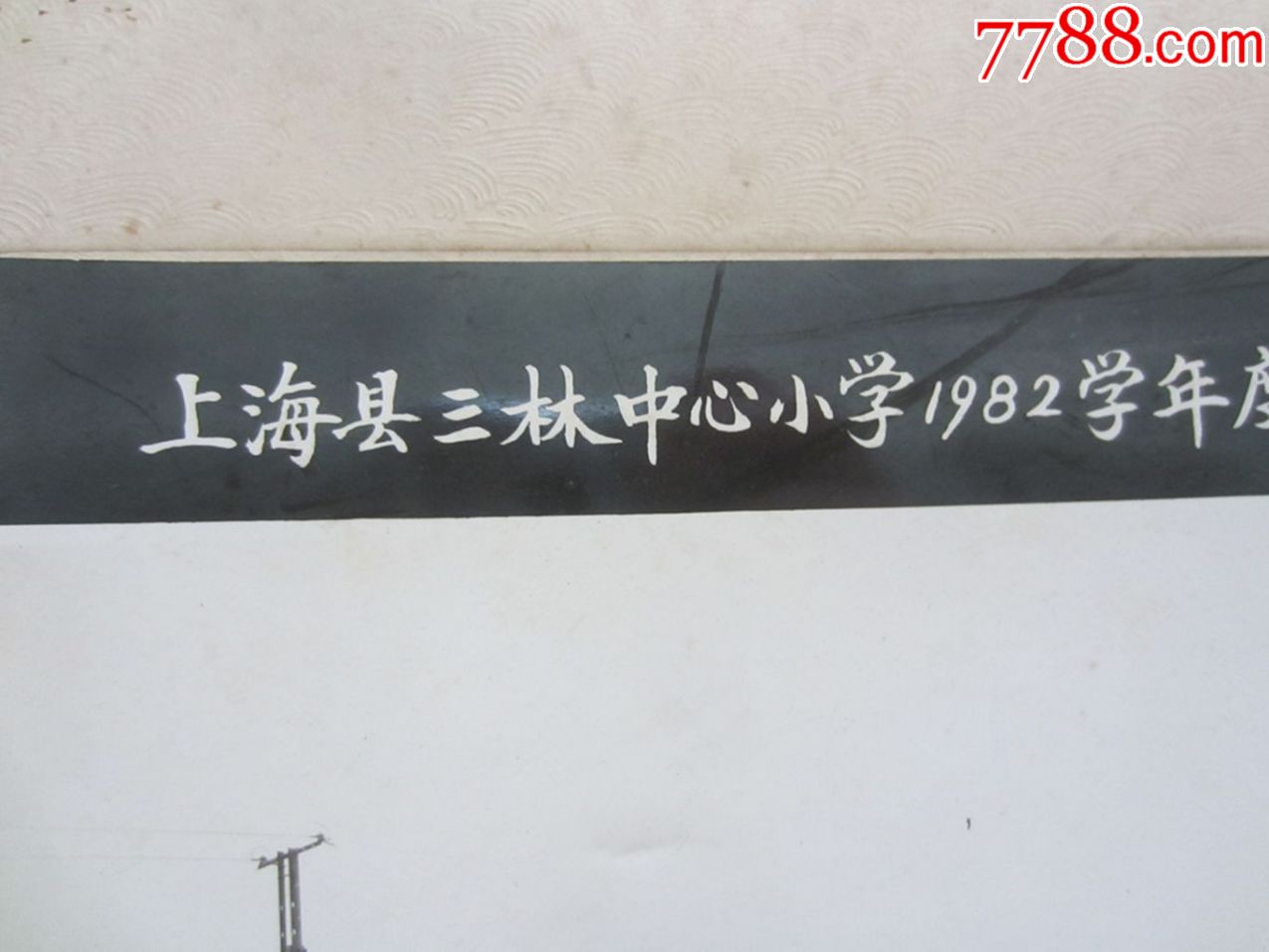 上海县三林中心小学1982学年度毕业班师生合影留念(老照片)