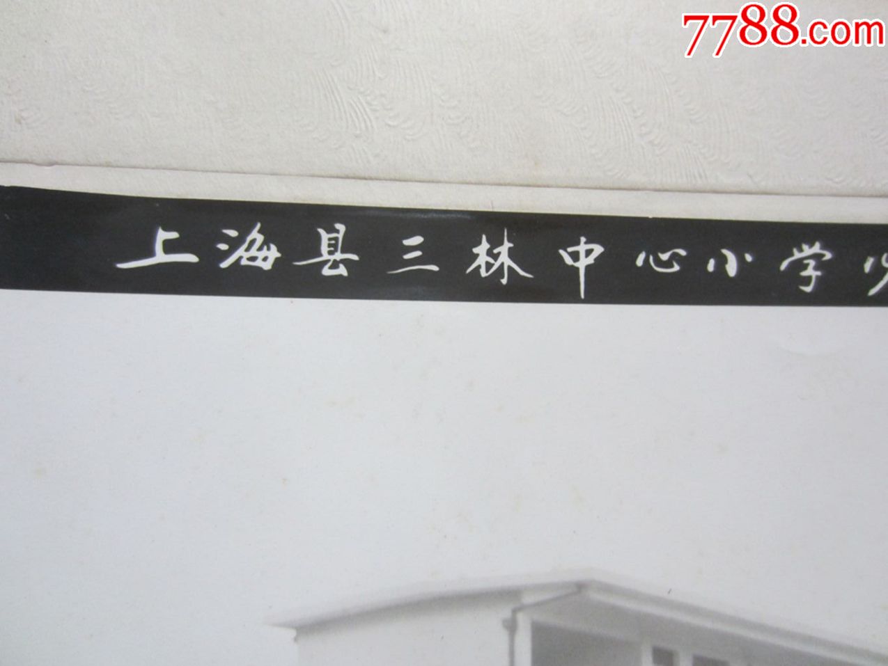 上海县三林中心小学1983年度全体师生留念(老照片)