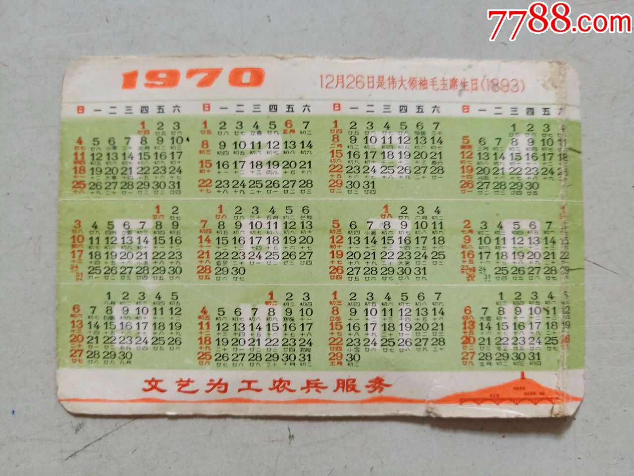 1970年(年历片)