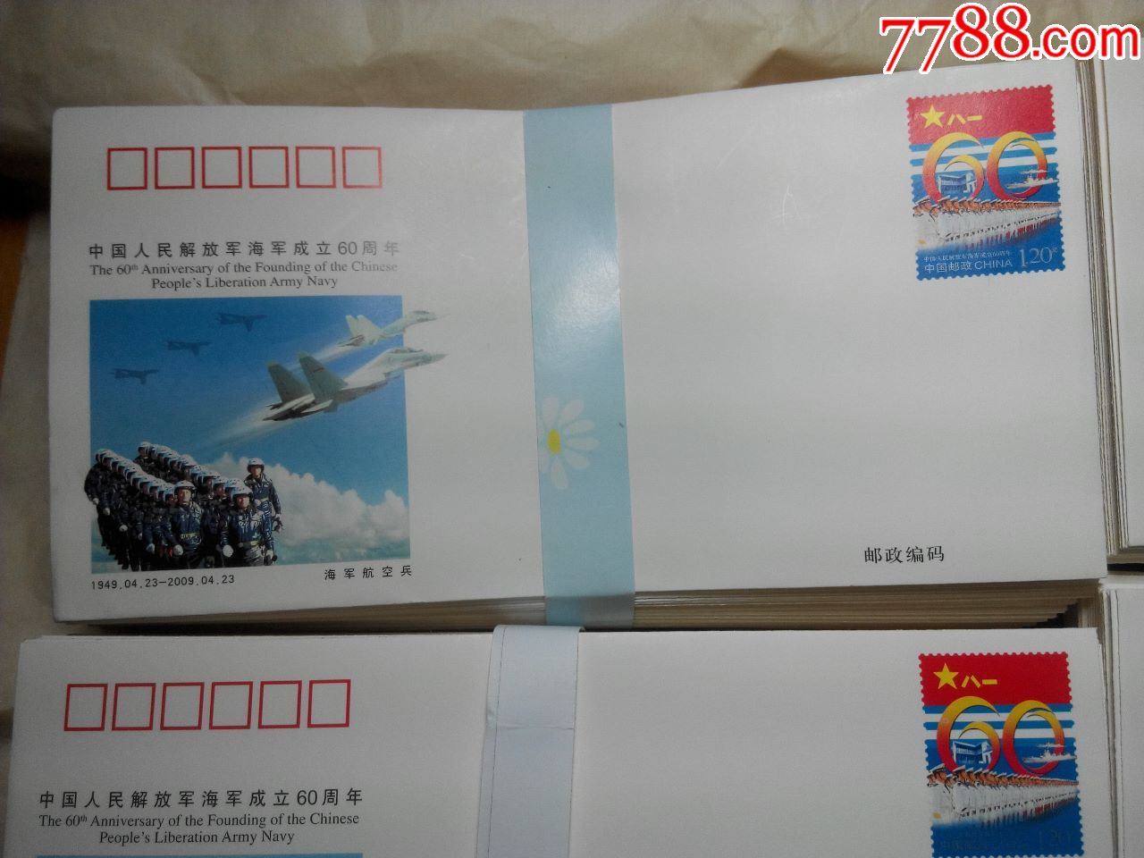 《中国人民解放军海军成立60周年》纪念邮资