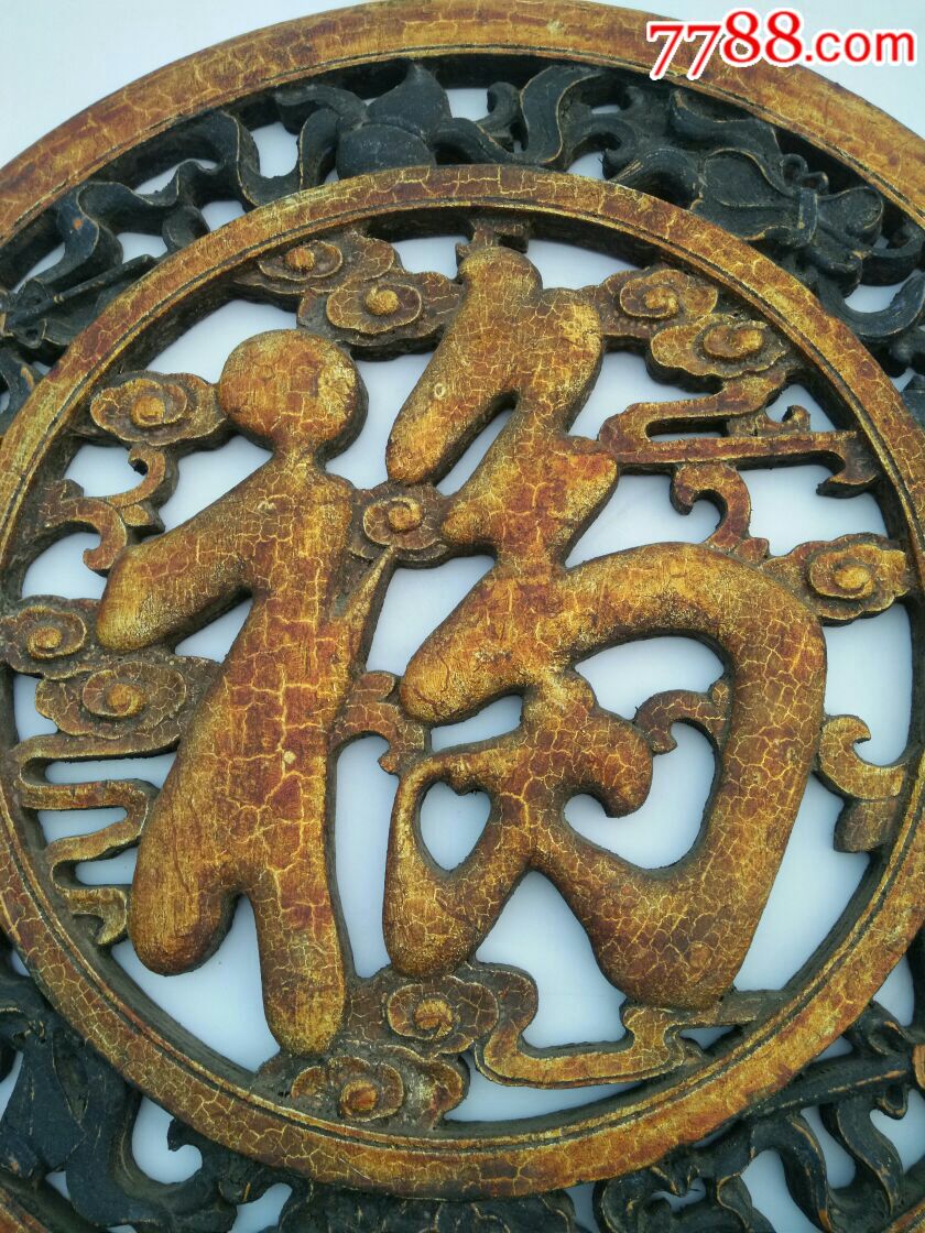 老木雕福字