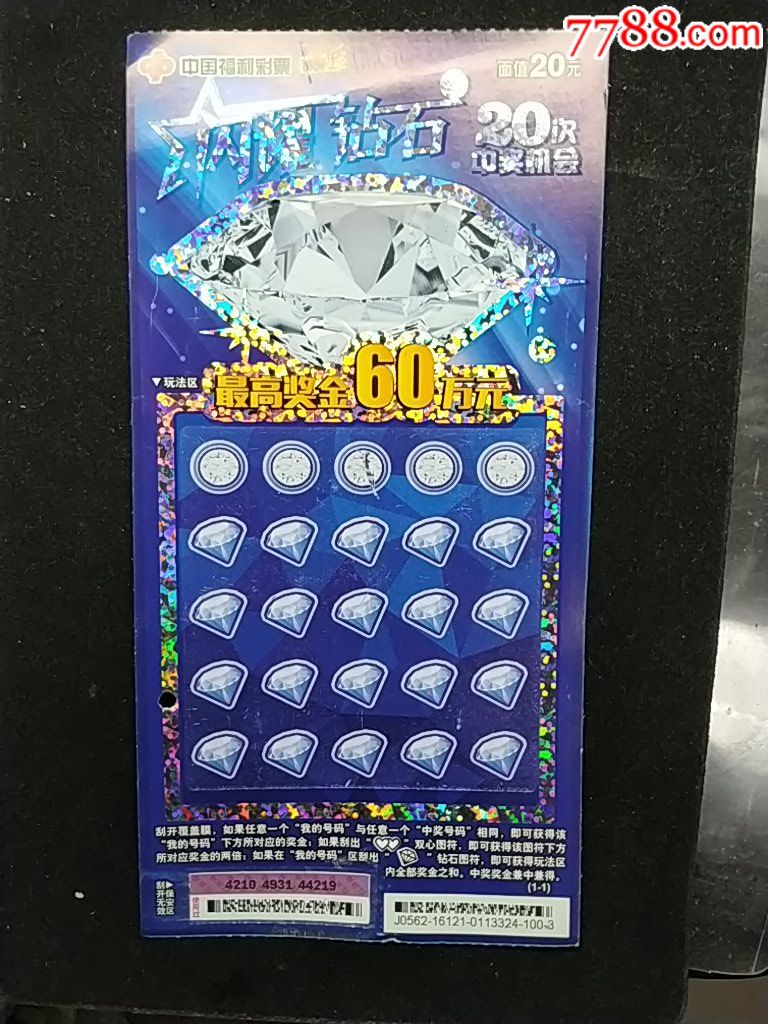扫描票中国福利彩票刮刮乐c132闪耀钻石1全旧