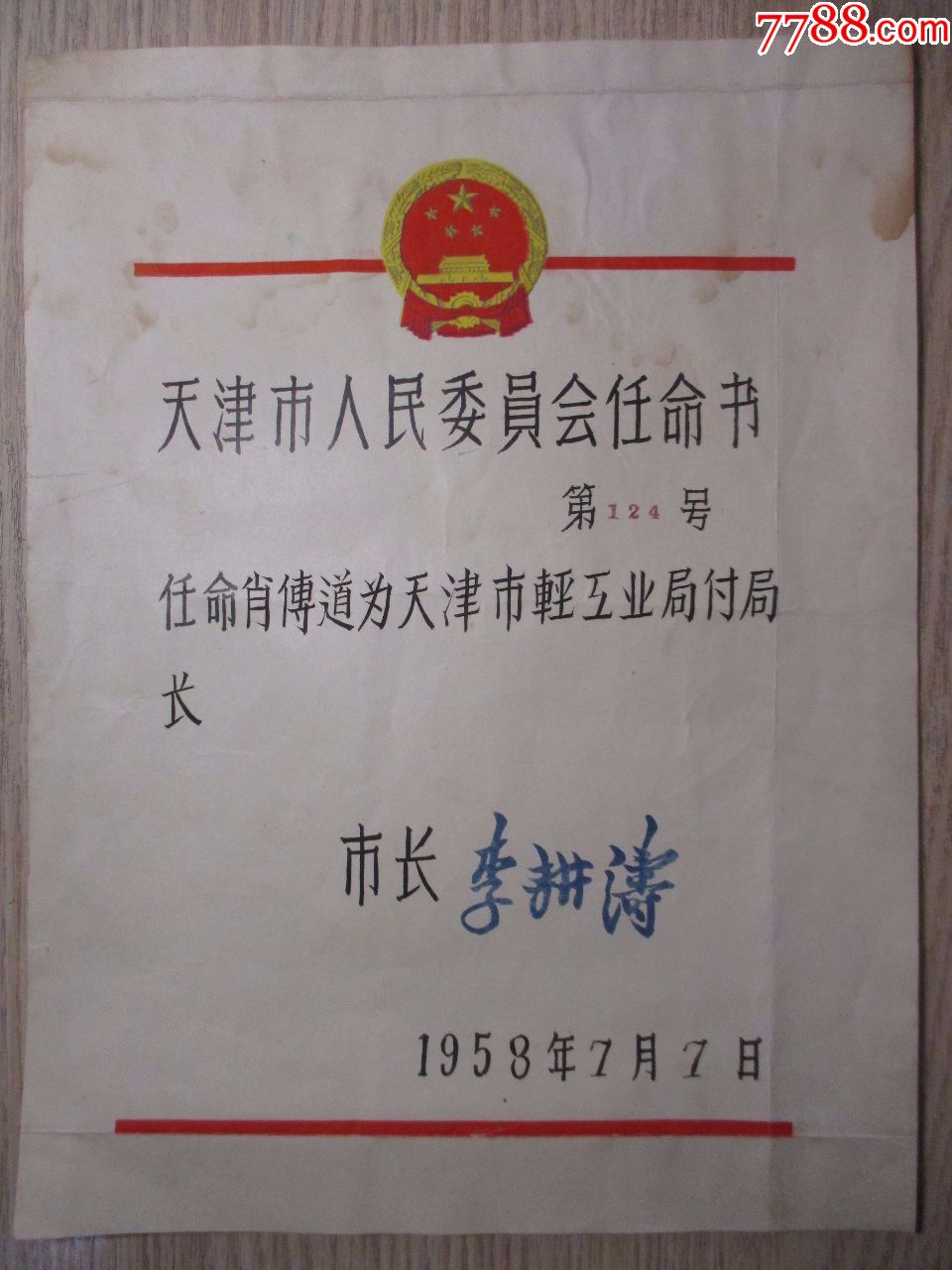 1958年=天津市人民委员会;任命书(市长:李耕涛)