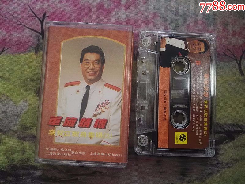 【军旅情怀】【李双江歌曲集锦(2)】【磁带】