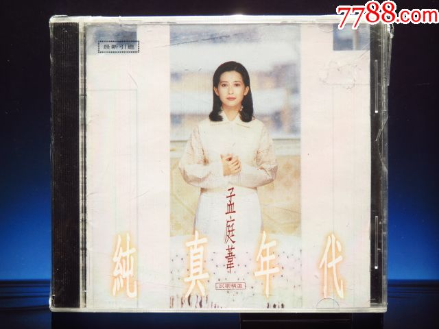 孟庭苇纯真年代珠海华声老版cd未拆封