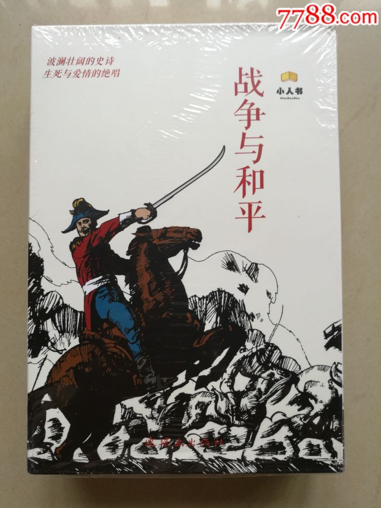 战争与和平--六五折_价格83.0000元_第1张_7788收藏__中国收藏热线