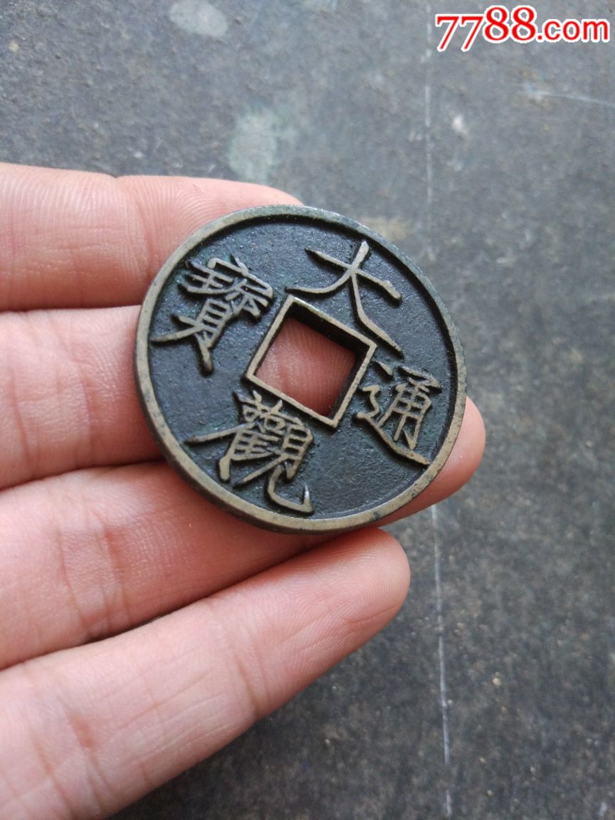 大观通宝折十