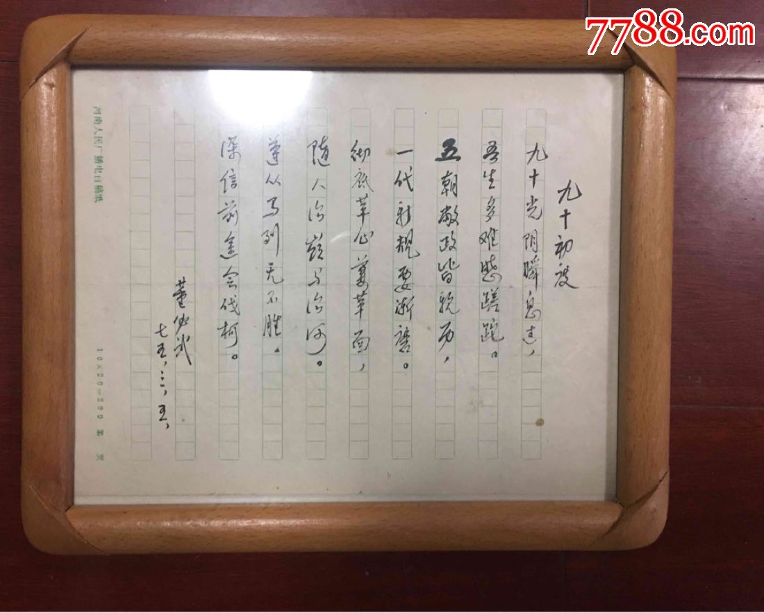 国家领导人董必武先生自编诗