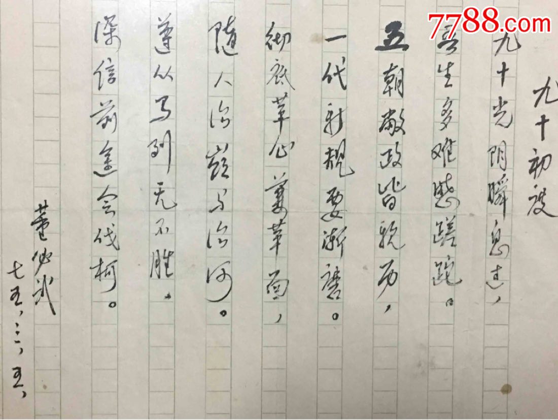 国家领导人董必武先生自编诗