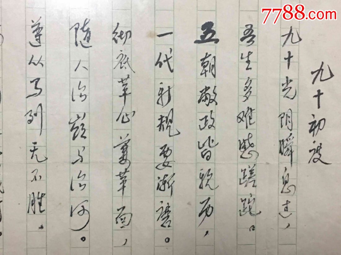 国家领导人董必武先生自编诗