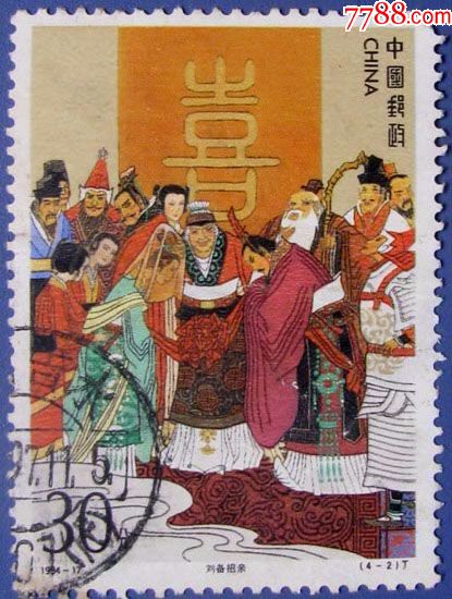 1994-17,三国演义-刘备招亲-早期邮票甩卖-实拍