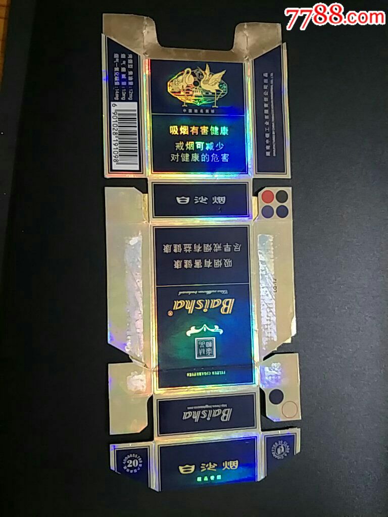 湖南中烟84直卡〈白沙〉拆包条码标二种(含焦量不同)