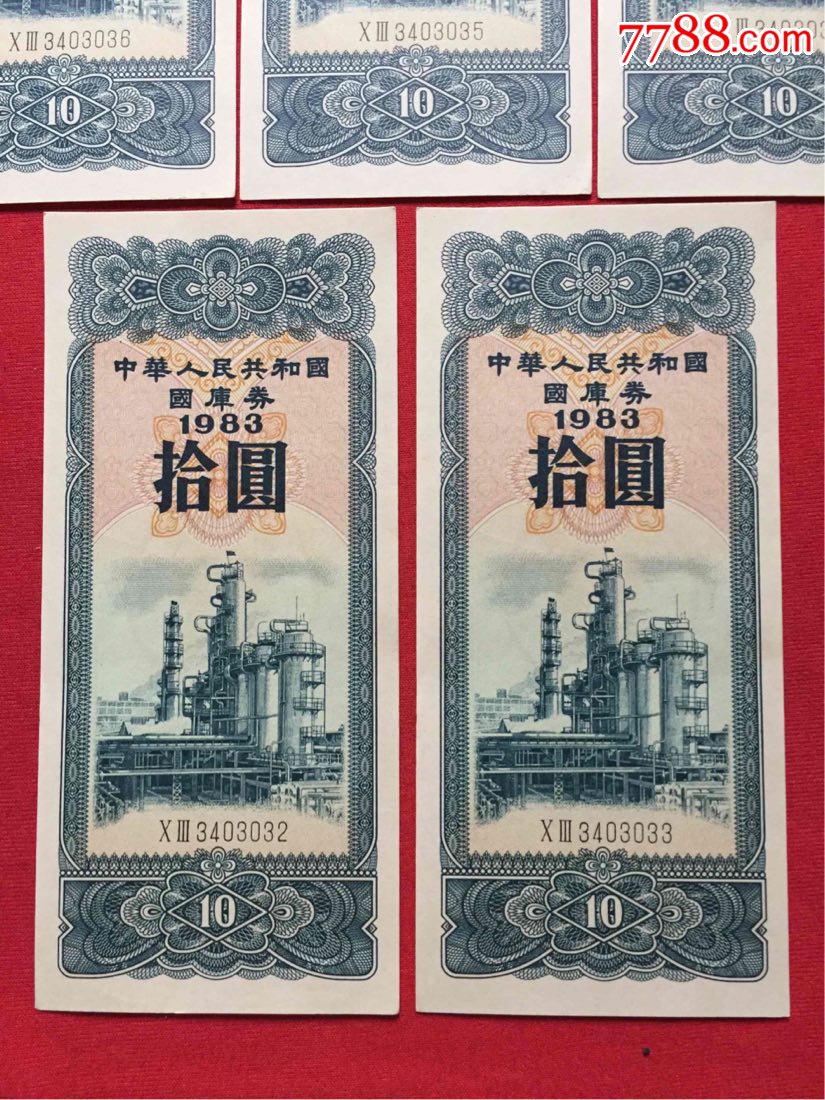 稀少1983年国库劵拾圆5连号-se61750763-国库券-零售-7788收藏__中国