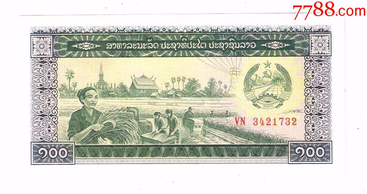 全新老挝纸币老挝人民民主共和国100基普1979年号码随机