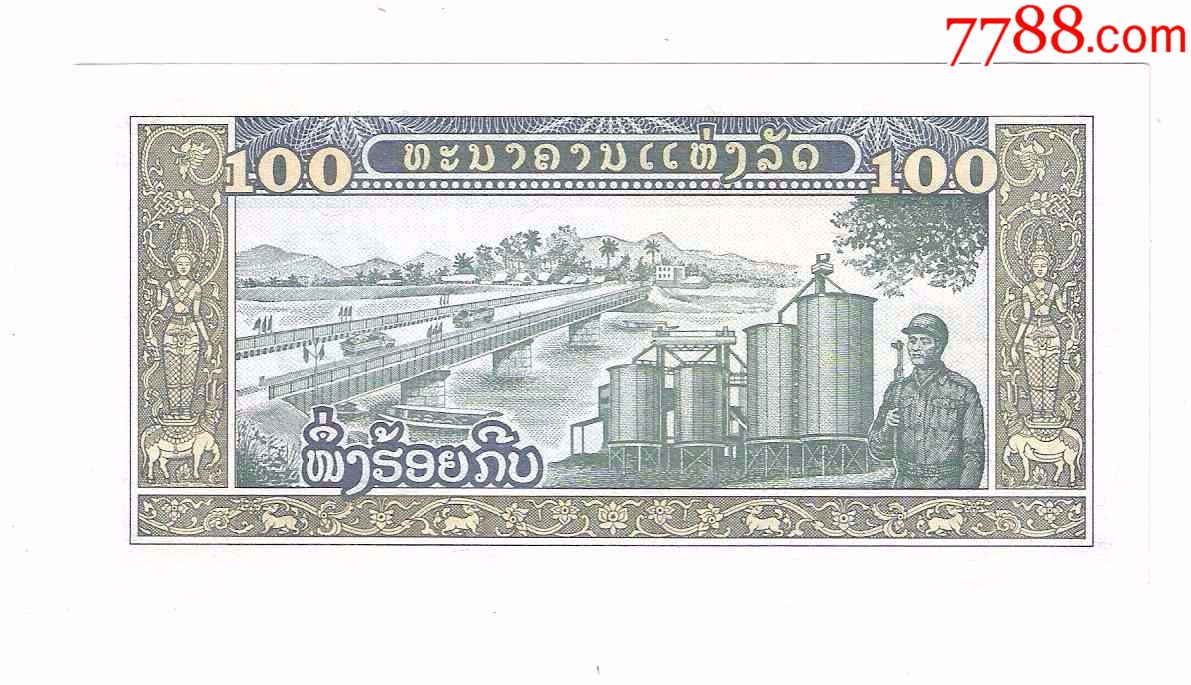 全新老挝纸币老挝人民民主共和国100基普1979年号码随机