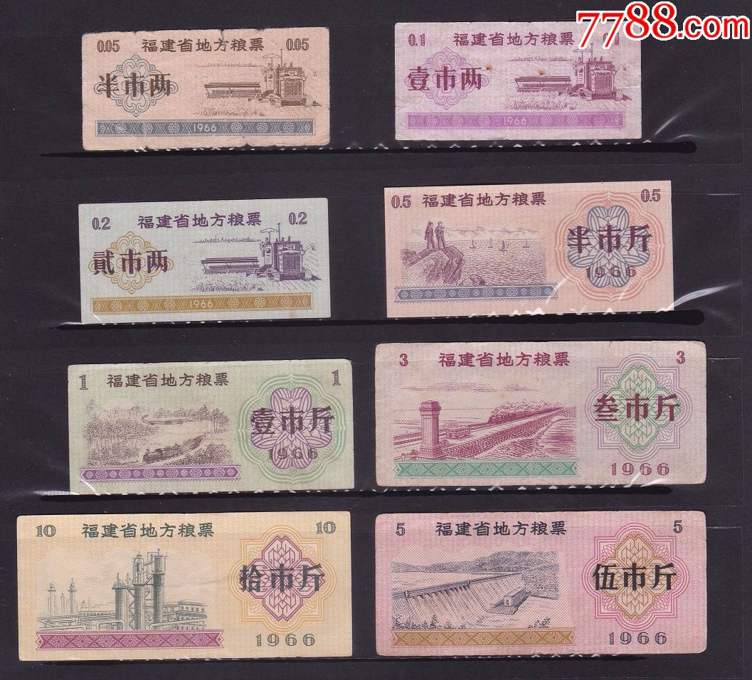 1966年福建省地方粮票8全