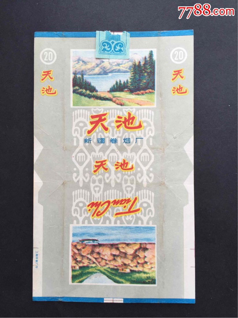 天池【拆包】新疆卷烟厂