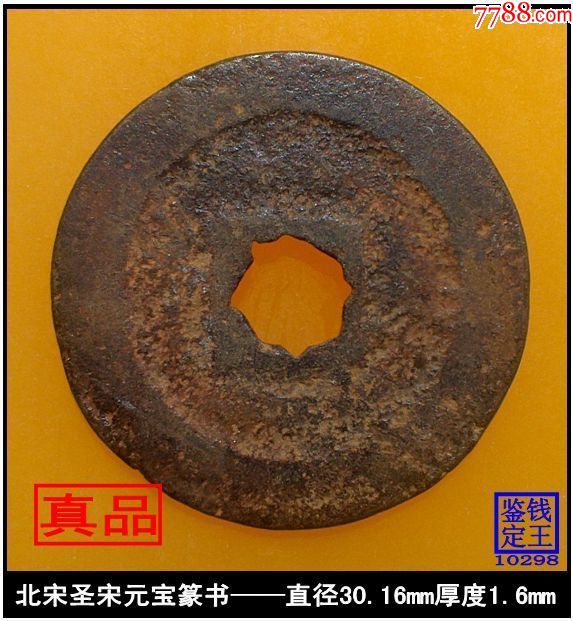 北宋圣宋元宝篆书版真品古钱币