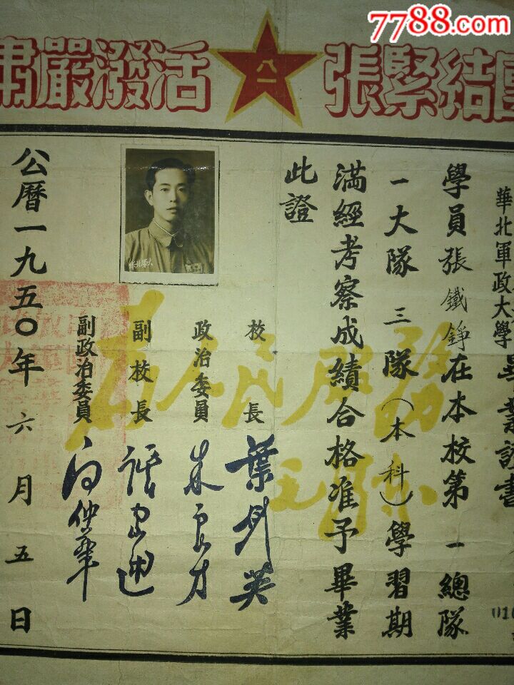 中国人民解放军华北军政大学本科毕业1950年6月5日校长叶剑英,朱良才