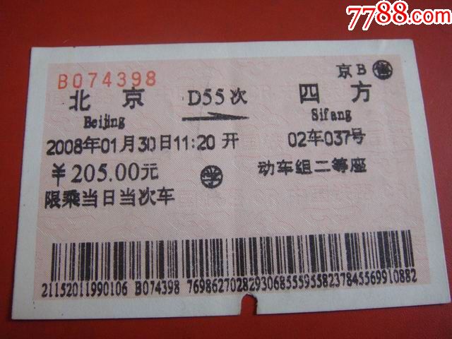 2008年北京至四方d55次动车组二等座火车票少