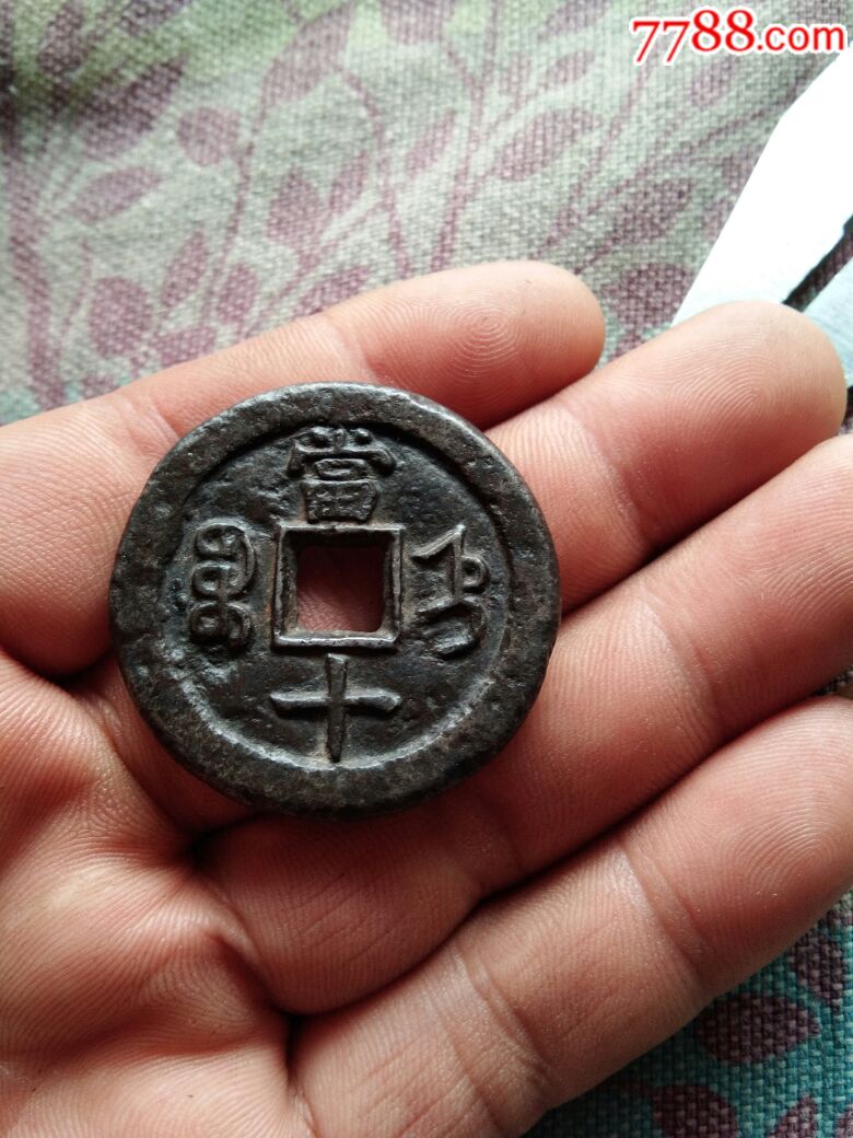 咸丰重宝当十铁钱