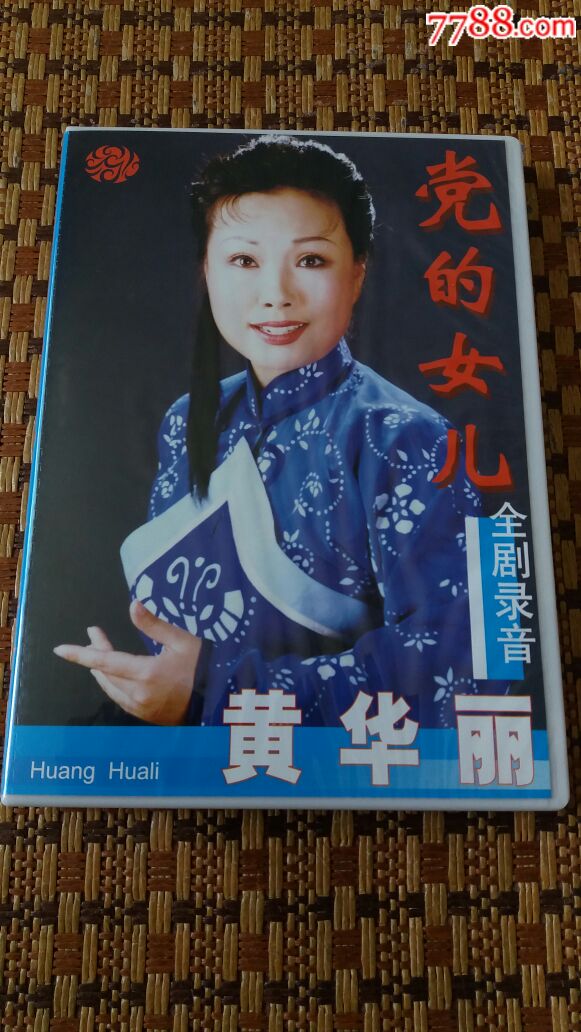 黄华丽专辑一一《党的女儿》全剧录音