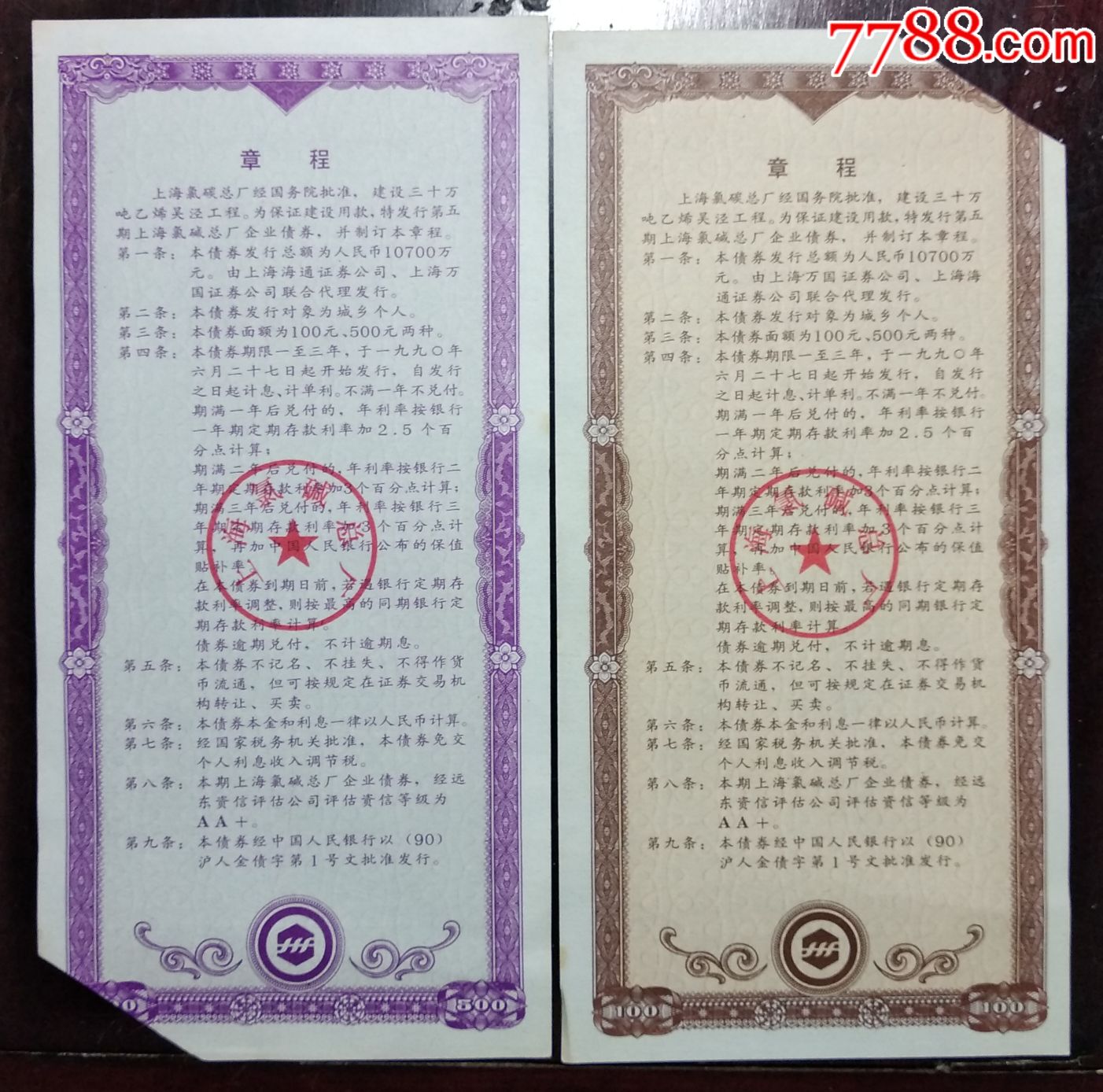 1990年,上海氯碱总厂企业债券一套面值(壹佰圆