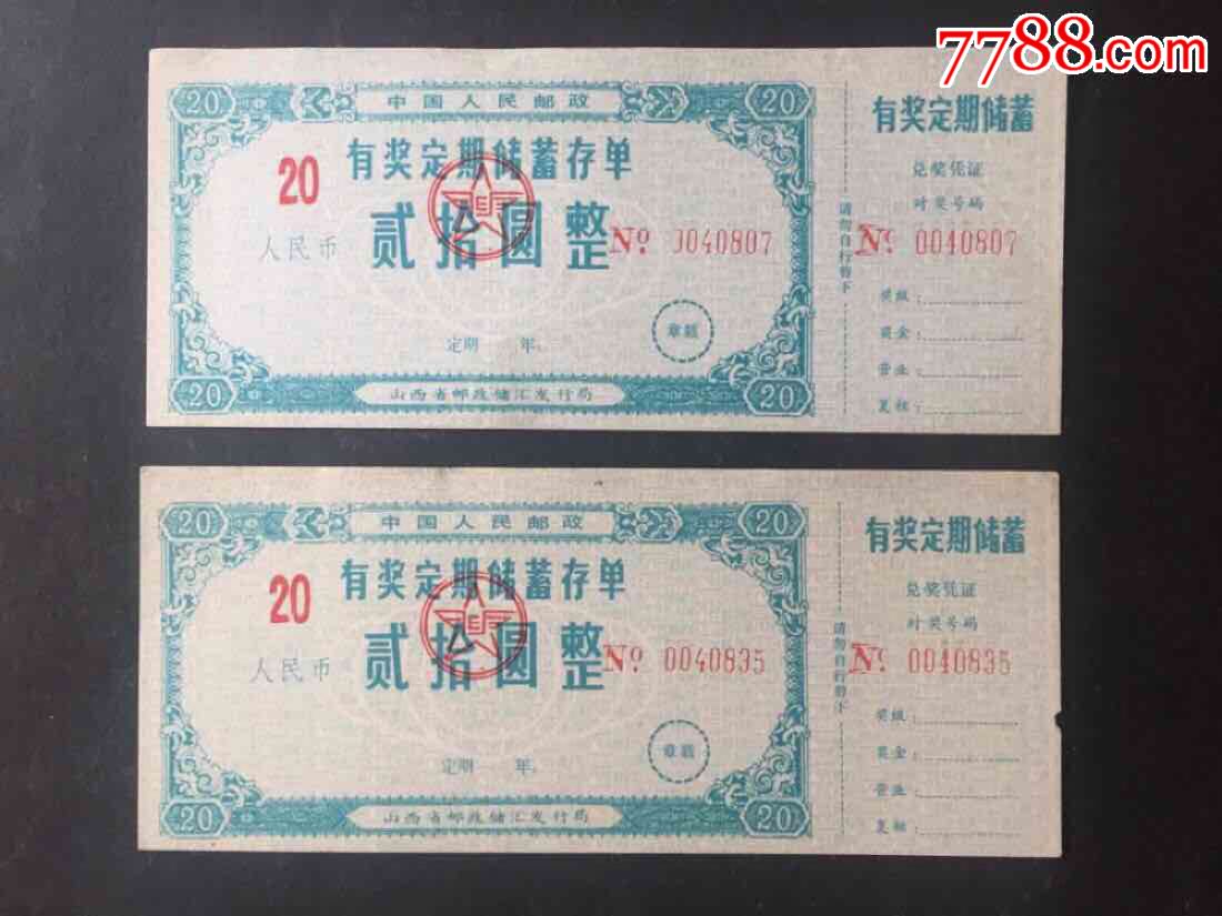 中国人民邮政有奖定期储蓄存单