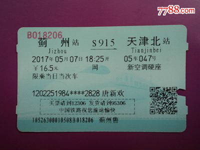 磁卡火车票--蓟州到天津北车次S915