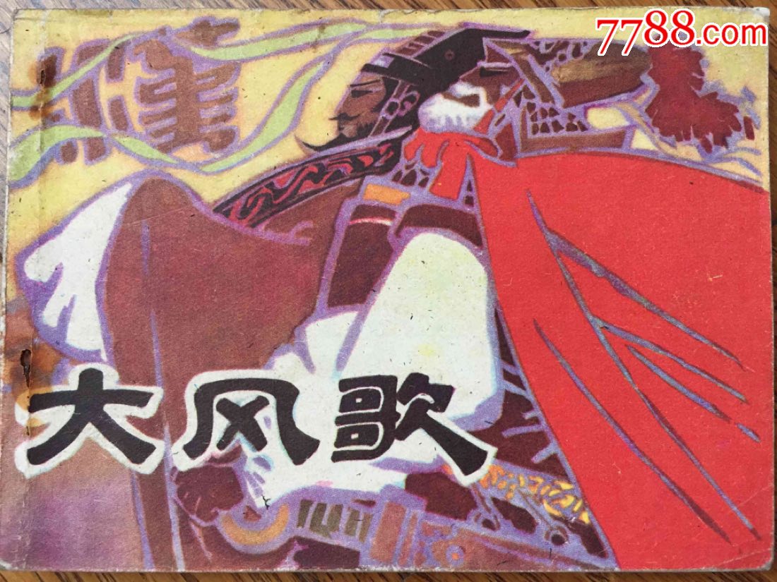 大风歌