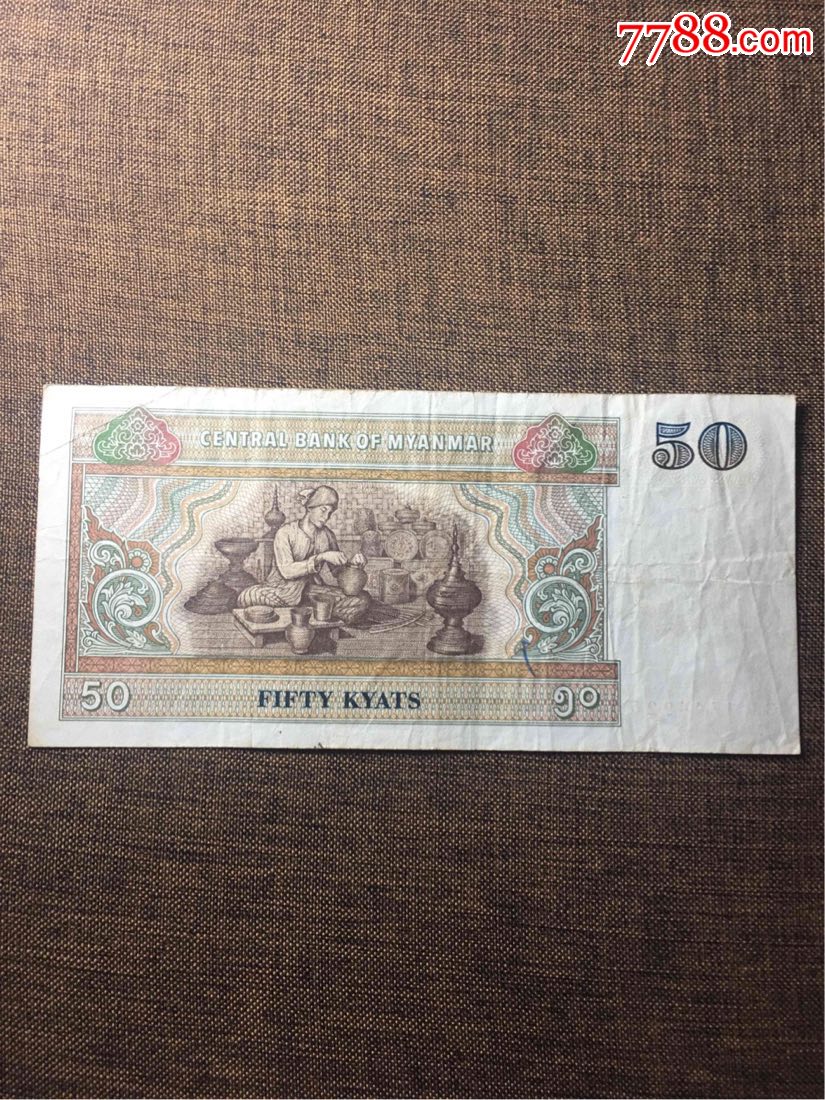 缅甸50缅币