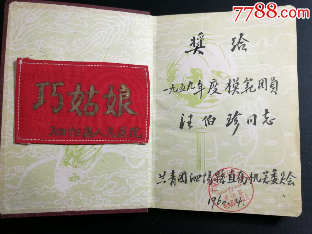 奖励给汪栢珍"巧姑娘"奖章与劳模奖册