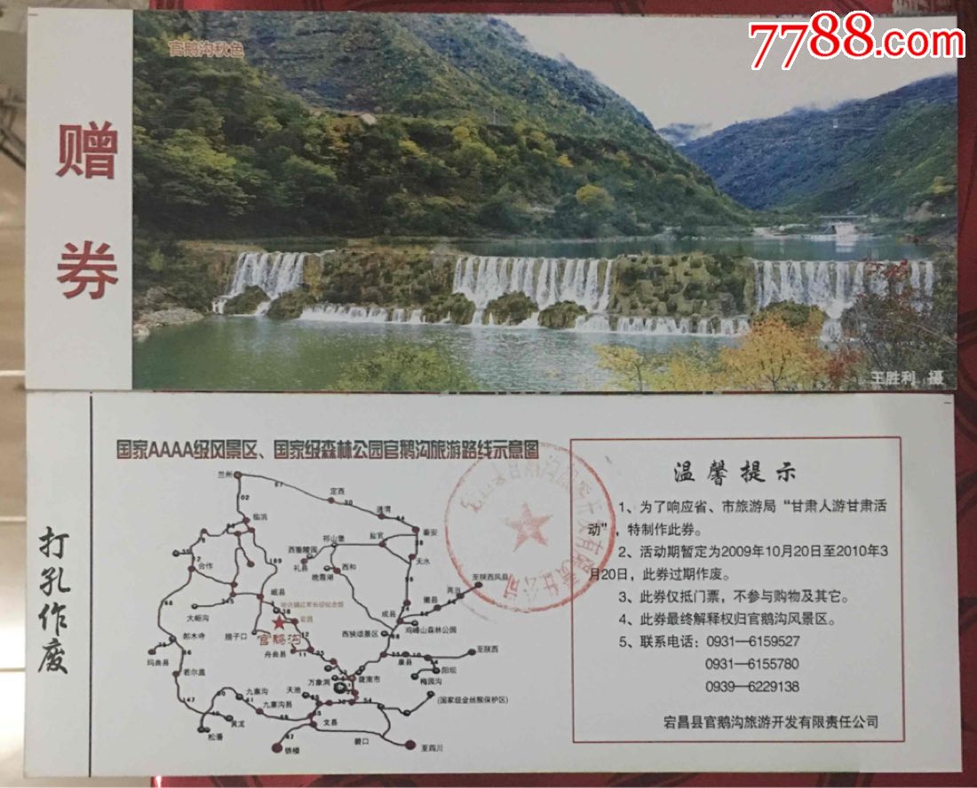 2009年甘肃陇南官鹅沟国家森林公园纸质赠送门票
