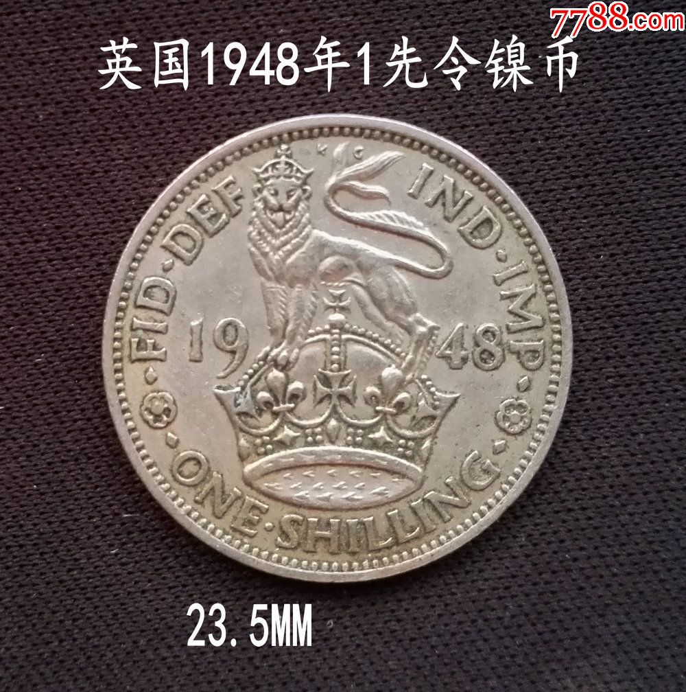 英国1948年1先令镍币23.5mm(终身保真,假一赔十)