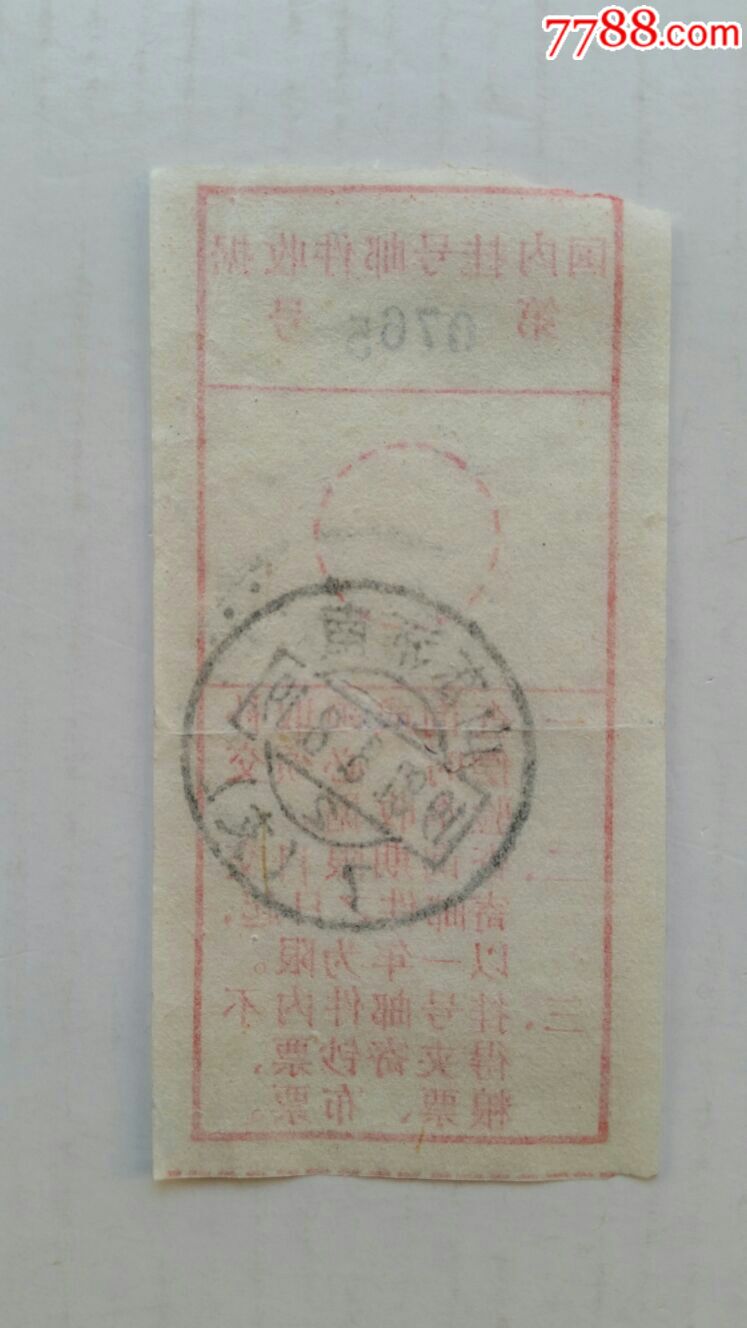 国内挂号邮件收据87年盖山东济南7支2邮戳