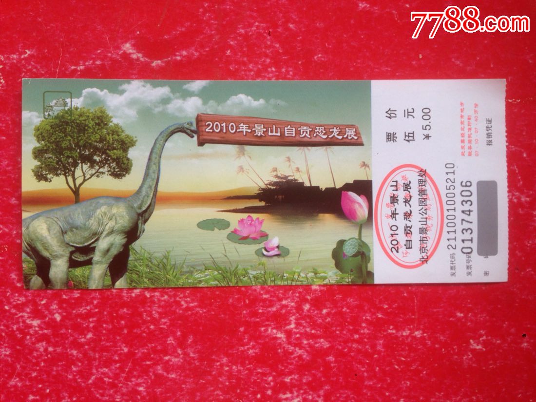 北京【2010景山自贡恐龙展】门票