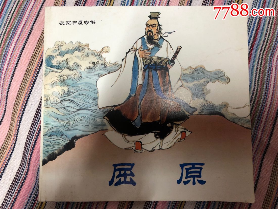 连环画屈原