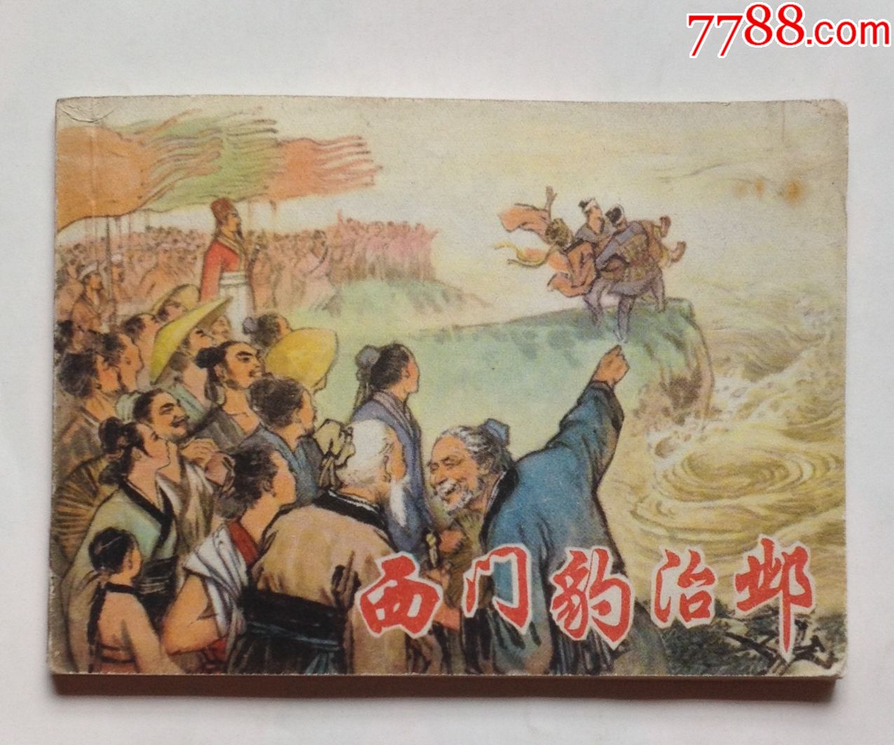 西门豹治邺初中的课本英语图片