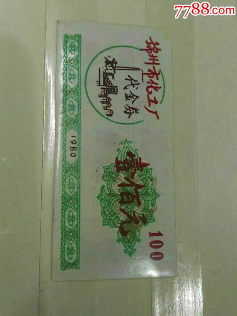 1980年锦州市化工厂(代金券)壹佰元