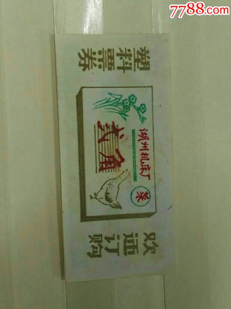 1980年锦州市化工厂(代金券)壹佰元