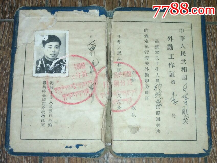 【海关外勤工作证】1974(西藏海关日喀则分关0001号)