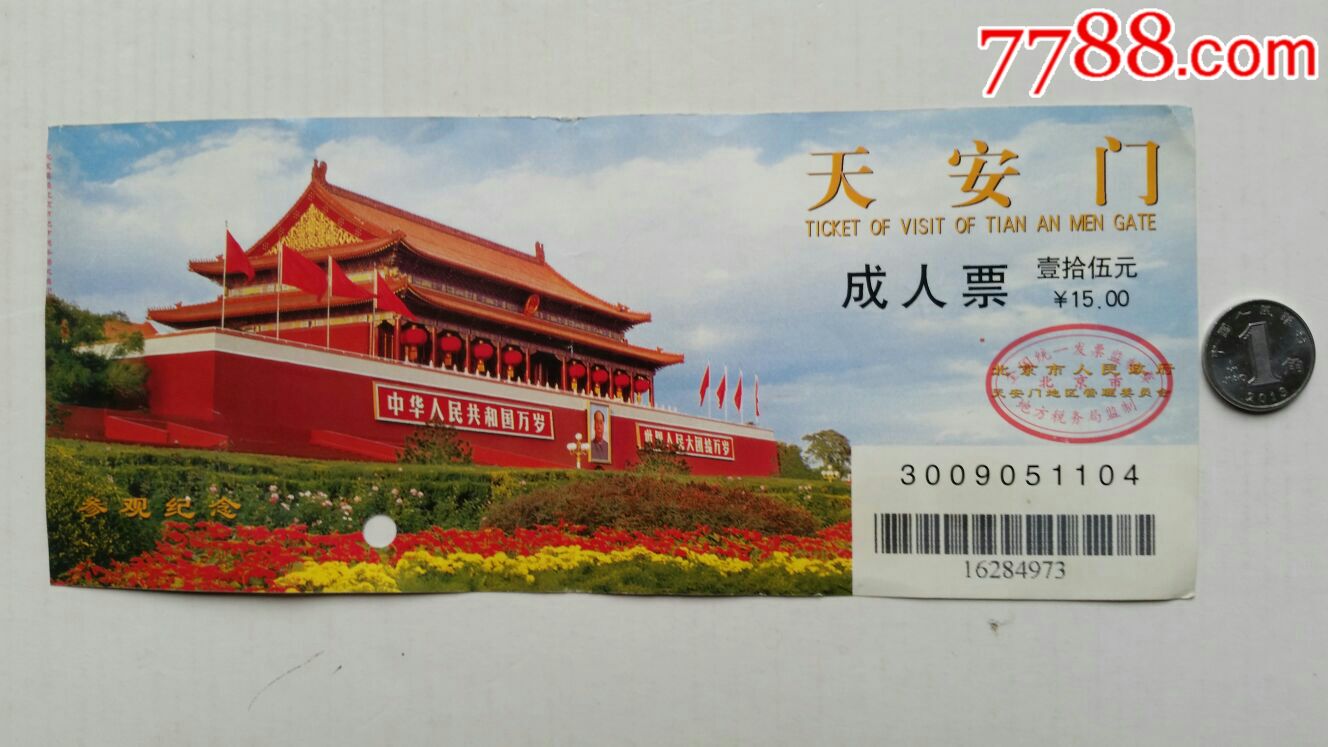 天安门参观券·北京